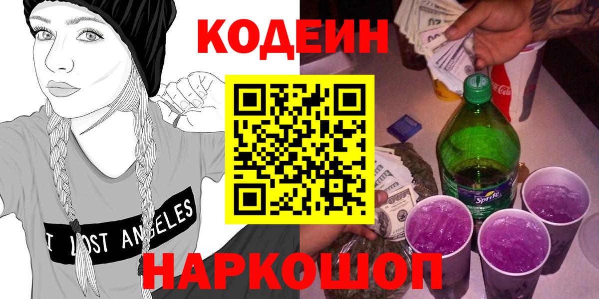 Codein напиток Lean (лин)  Вход с VPN  Стрежевой 